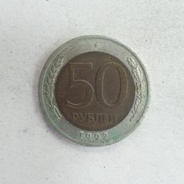 Монета пятьдесят рублей, Россия, клеймо ЛМД, 1992г.